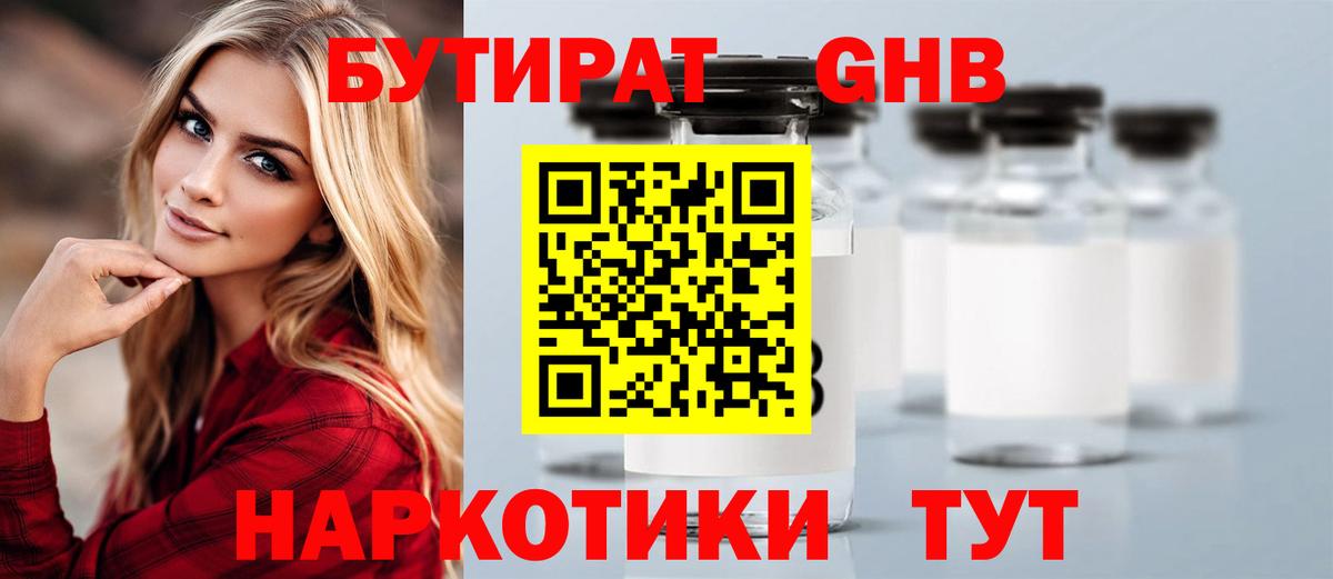 Бутират Butirat Белебей